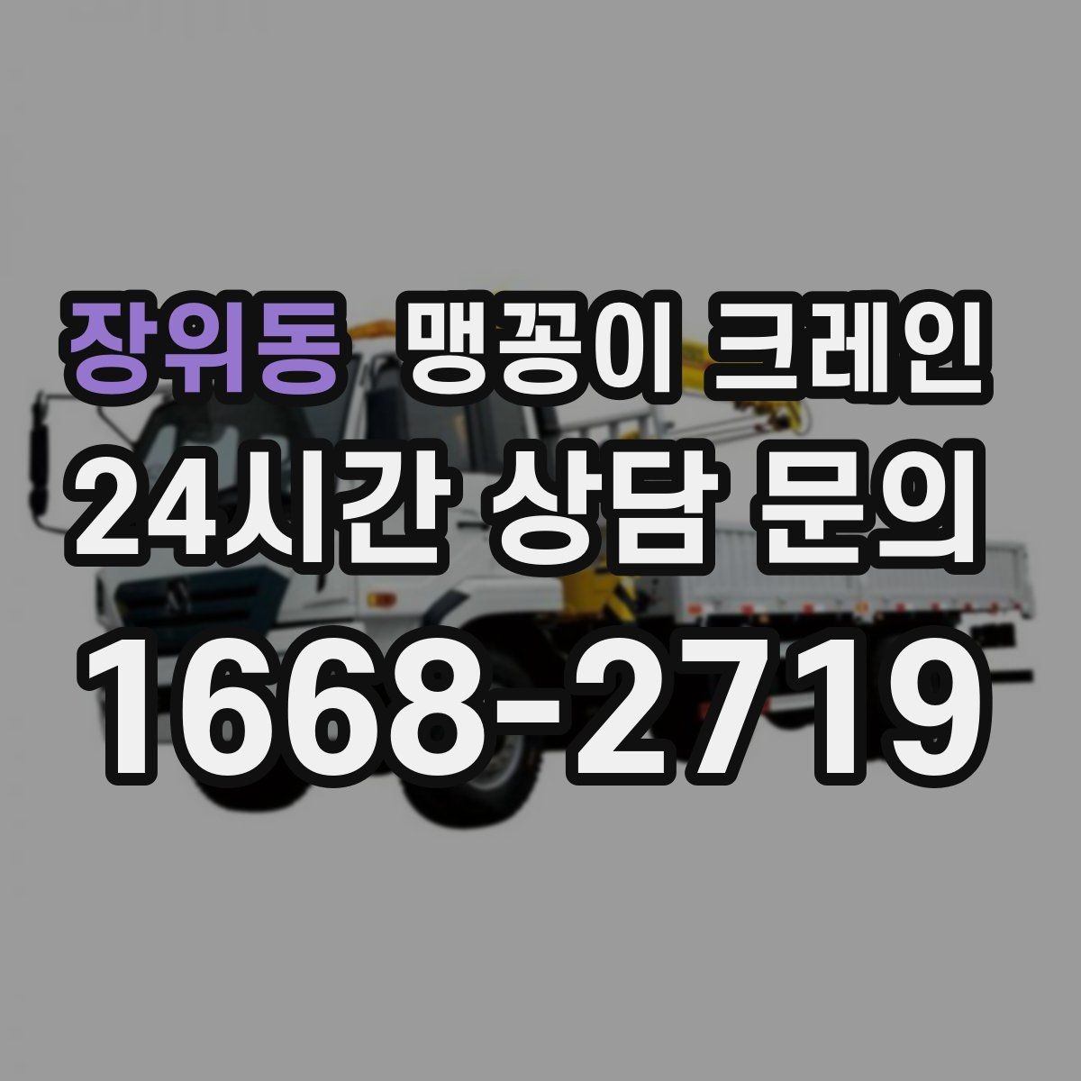 장위동 맹꽁이 크레인 지면이 약한 곳에서 안정성 확보 방법