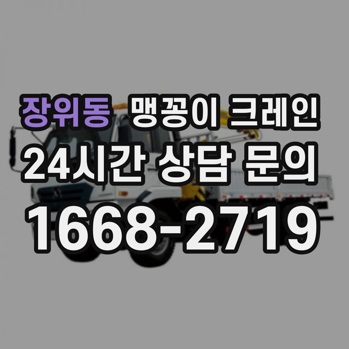 장위동 맹꽁이 크레인