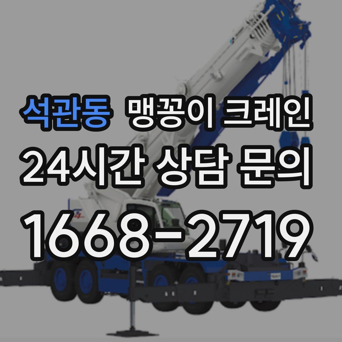 석관동 맹꽁이 크레인 서버랙·전산장비 이동 작업 준비