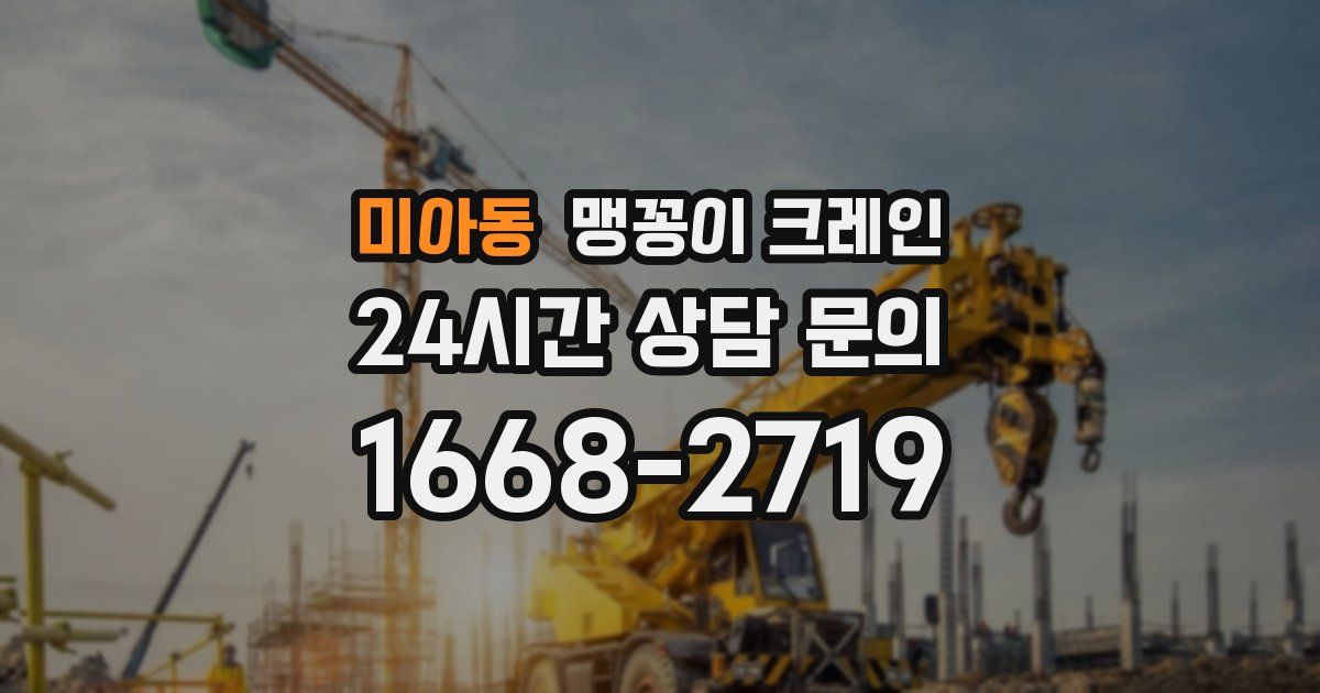 미아동 맹꽁이 크레인