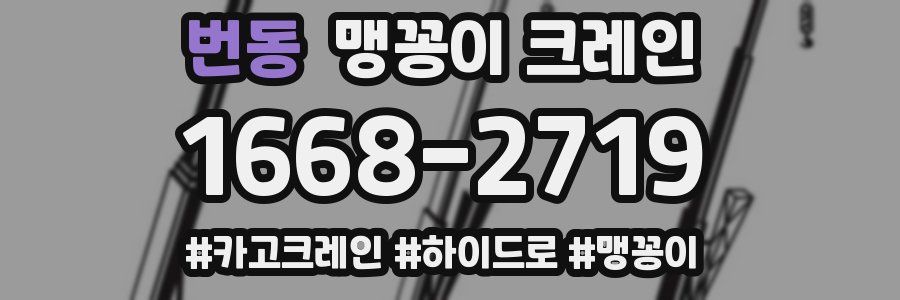 번동 맹꽁이 크레인