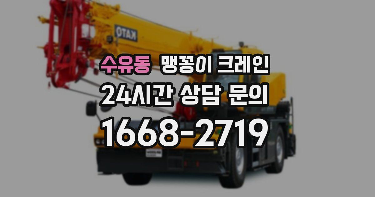 수유동 맹꽁이 크레인