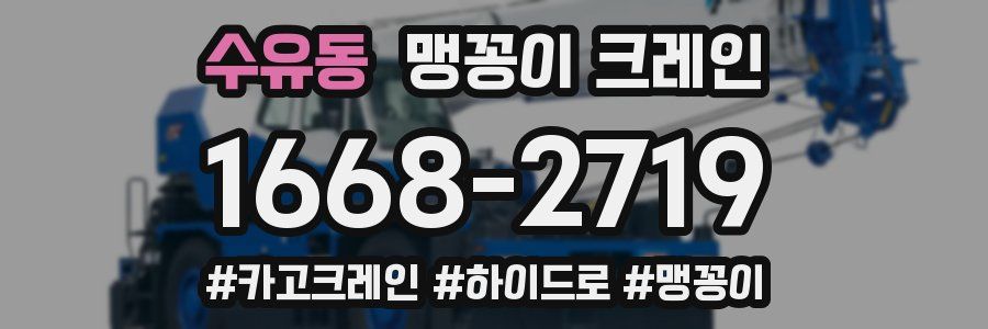 수유동 맹꽁이 크레인