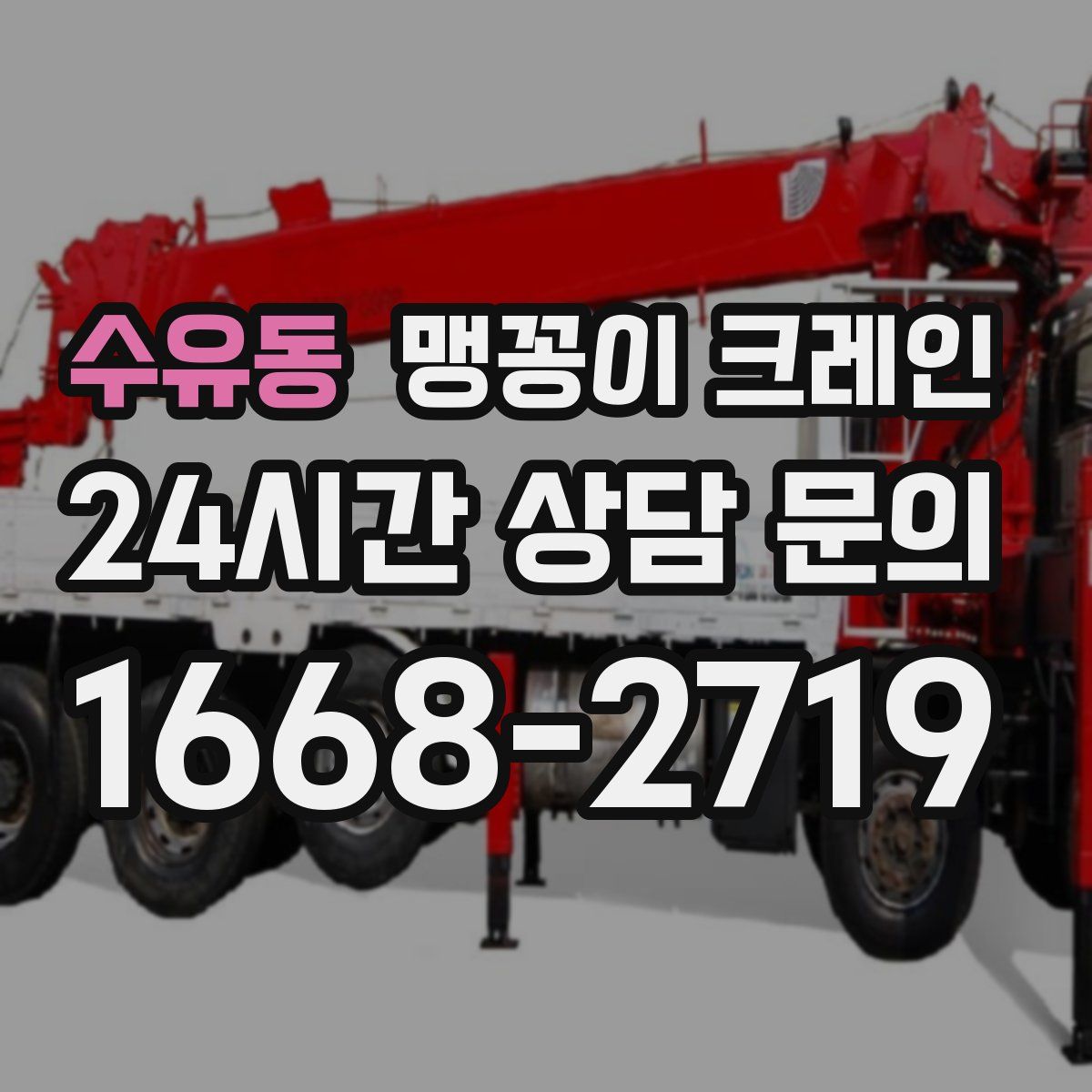 수유동 맹꽁이 크레인