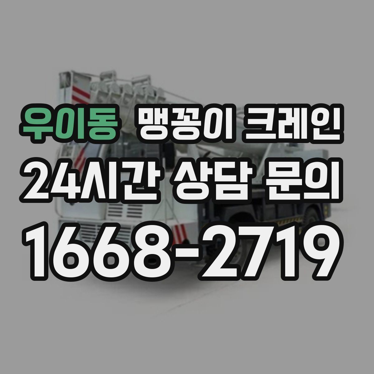 우이동 맹꽁이 크레인 흔들림을 줄이는 결박·유도 요령