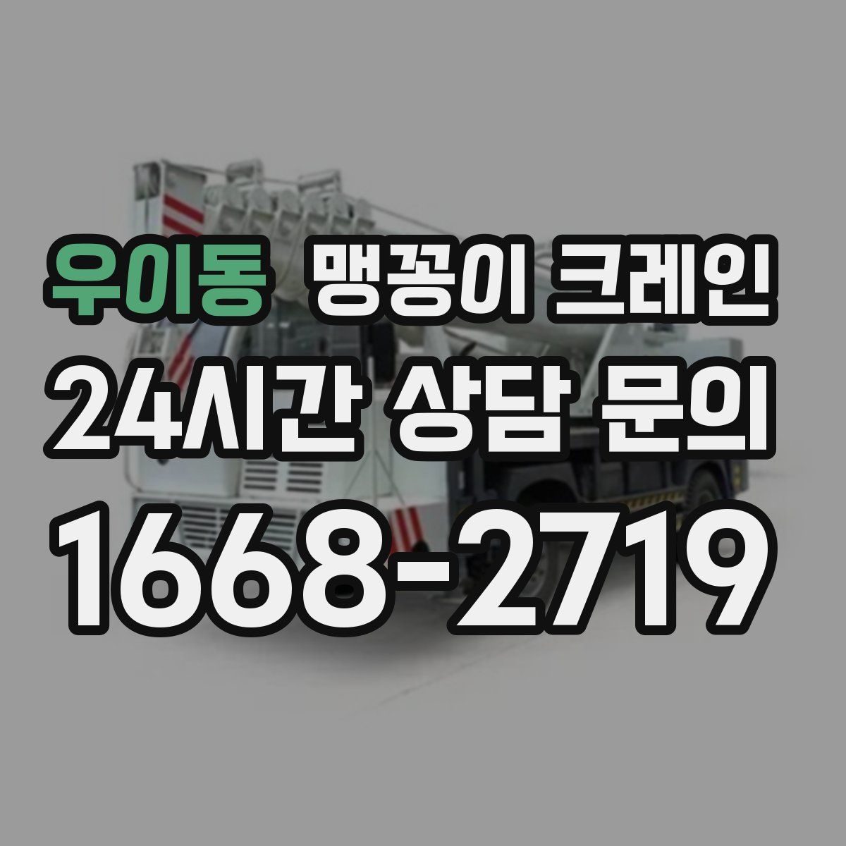 우이동 맹꽁이 크레인