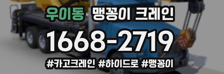 우이동 맹꽁이 크레인