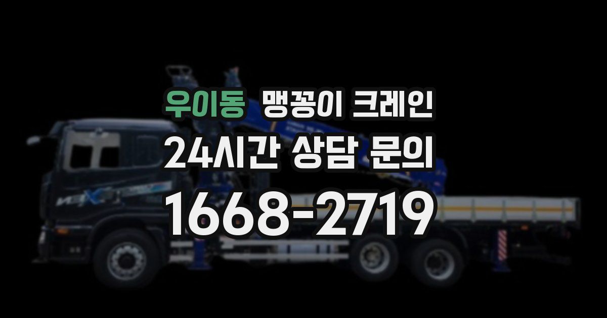 우이동 맹꽁이 크레인