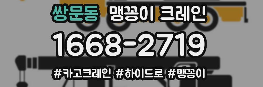 쌍문동 맹꽁이 크레인