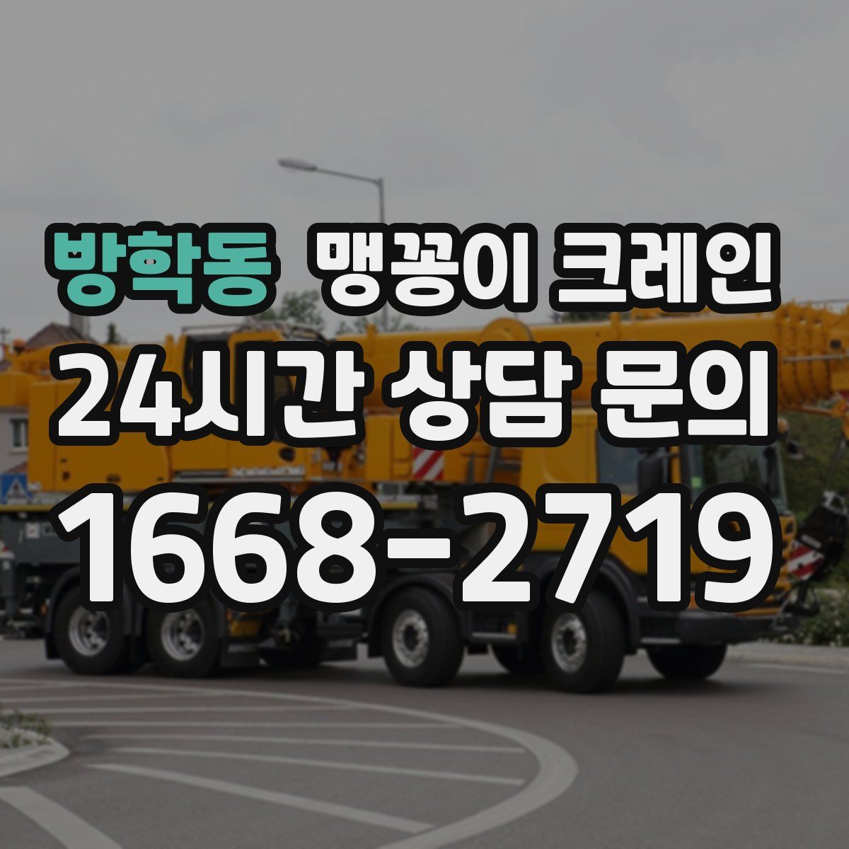 방학동 맹꽁이 크레인