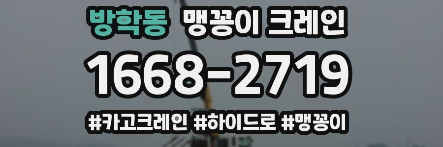 방학동 맹꽁이 크레인