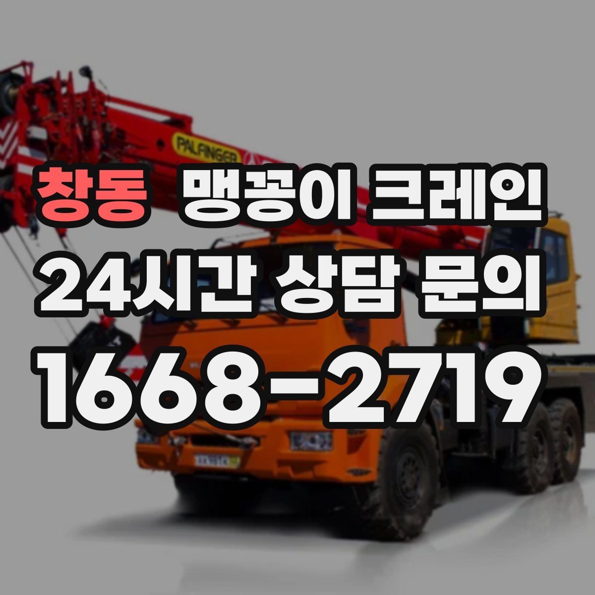 창동 맹꽁이 크레인 긴급 작업을 요청할 때 필요한 정보