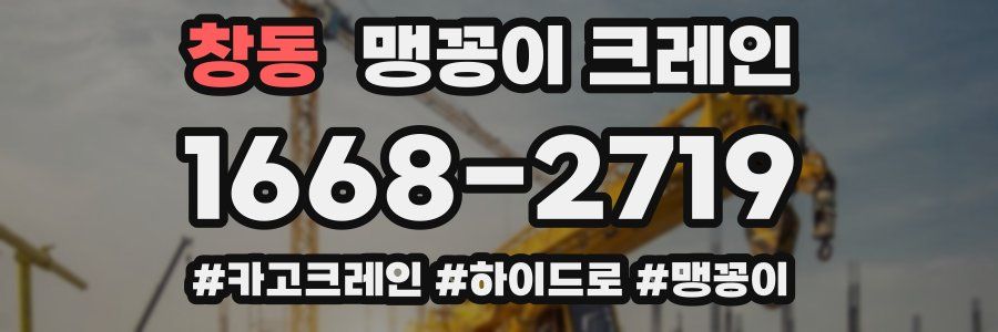 창동 맹꽁이 크레인