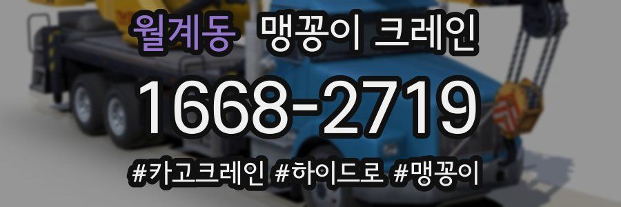 월계동 맹꽁이 크레인