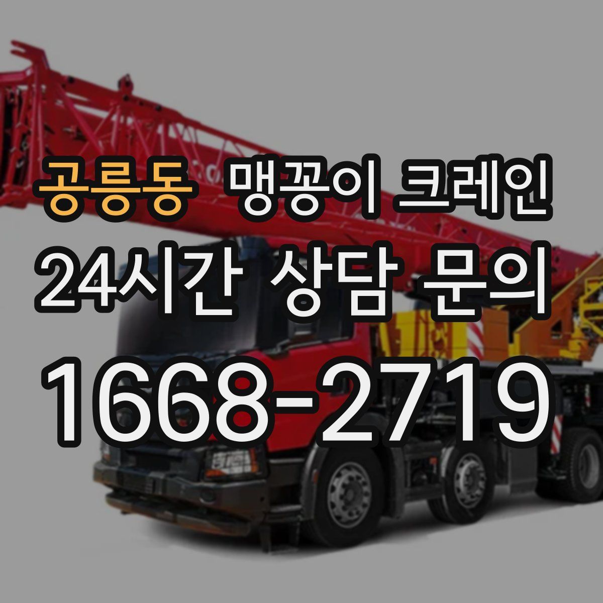 공릉동 맹꽁이 크레인