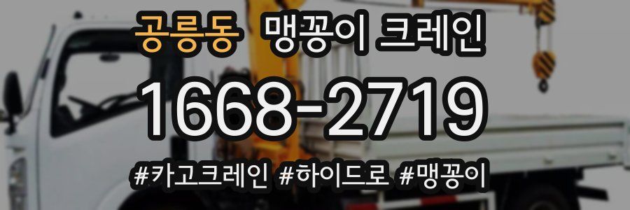 공릉동 맹꽁이 크레인