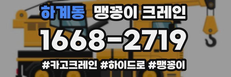 하계동 맹꽁이 크레인