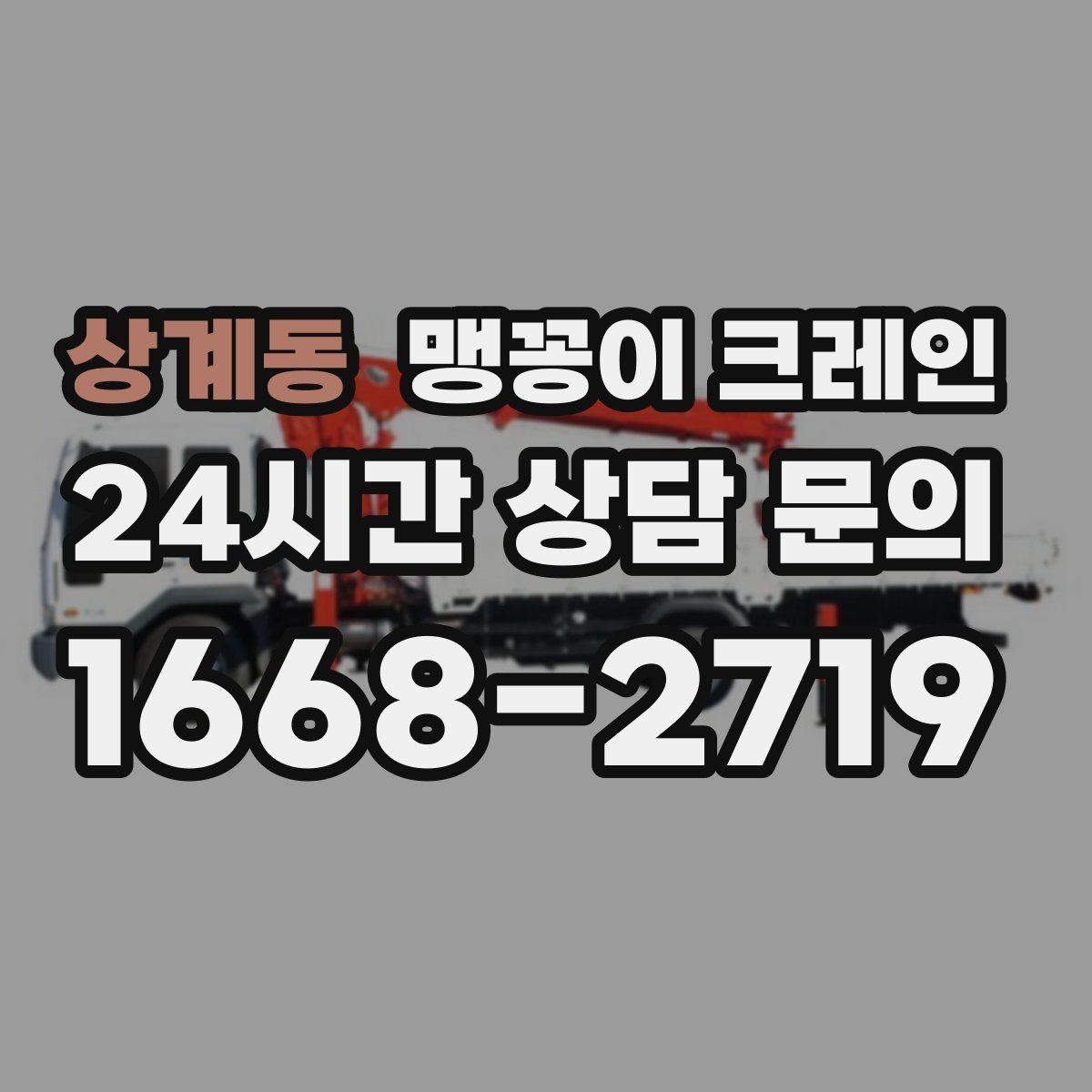 상계동 맹꽁이 크레인 견적이 달라지는 요소를 한눈에 정리