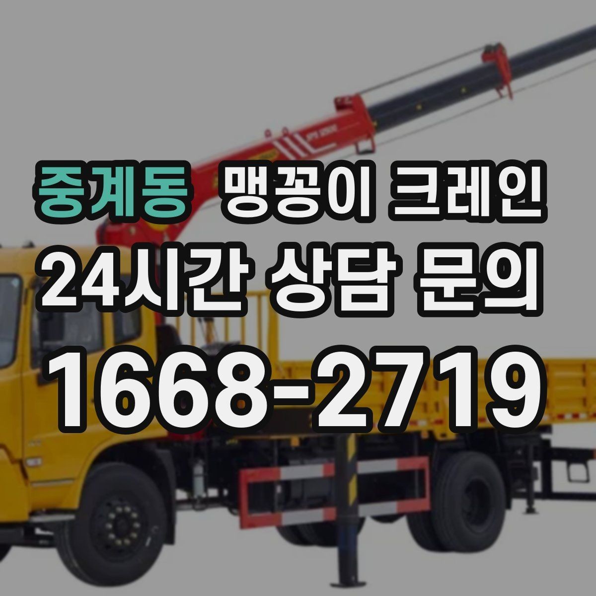 중계동 맹꽁이 크레인 좁은 골목에서도 작업이 가능한 이유