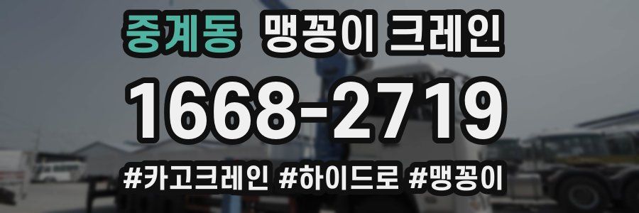 중계동 맹꽁이 크레인