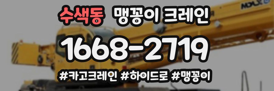 수색동 맹꽁이 크레인