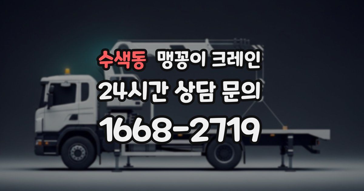 수색동 맹꽁이 크레인