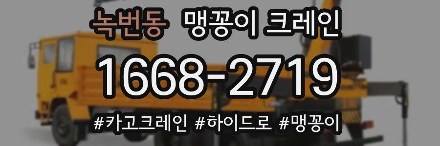 녹번동 맹꽁이 크레인