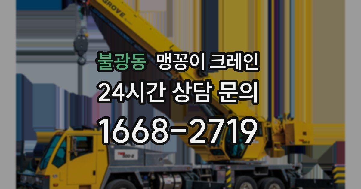 불광동 맹꽁이 크레인