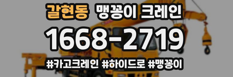 갈현동 맹꽁이 크레인