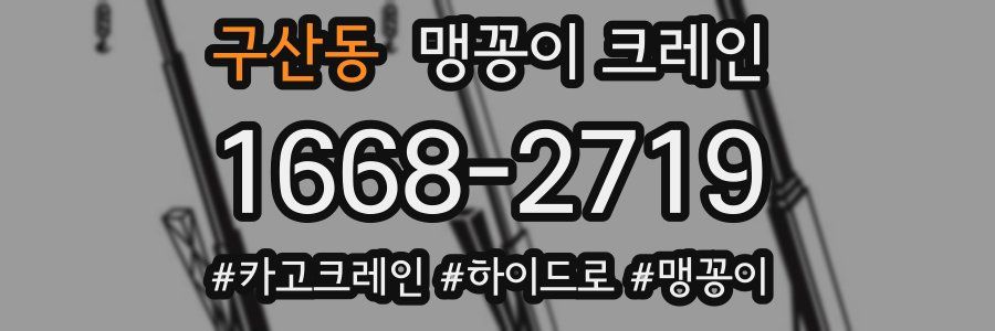 구산동 맹꽁이 크레인