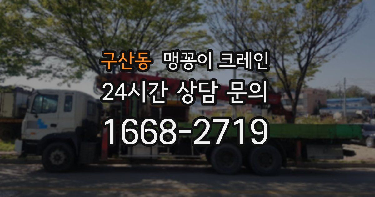 구산동 맹꽁이 크레인