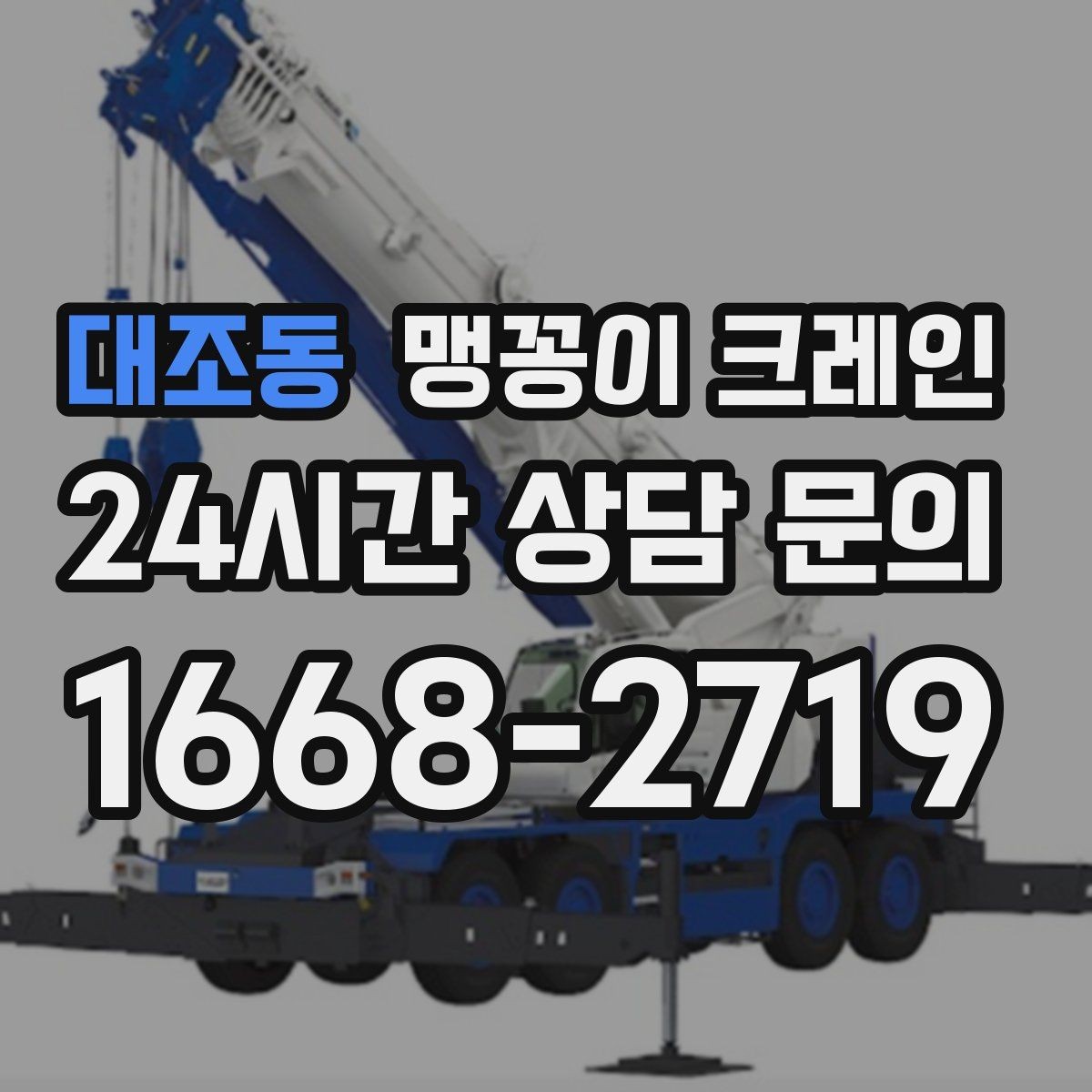 대조동 맹꽁이 크레인 신호수·보조 인력 협의가 필요한 케이스