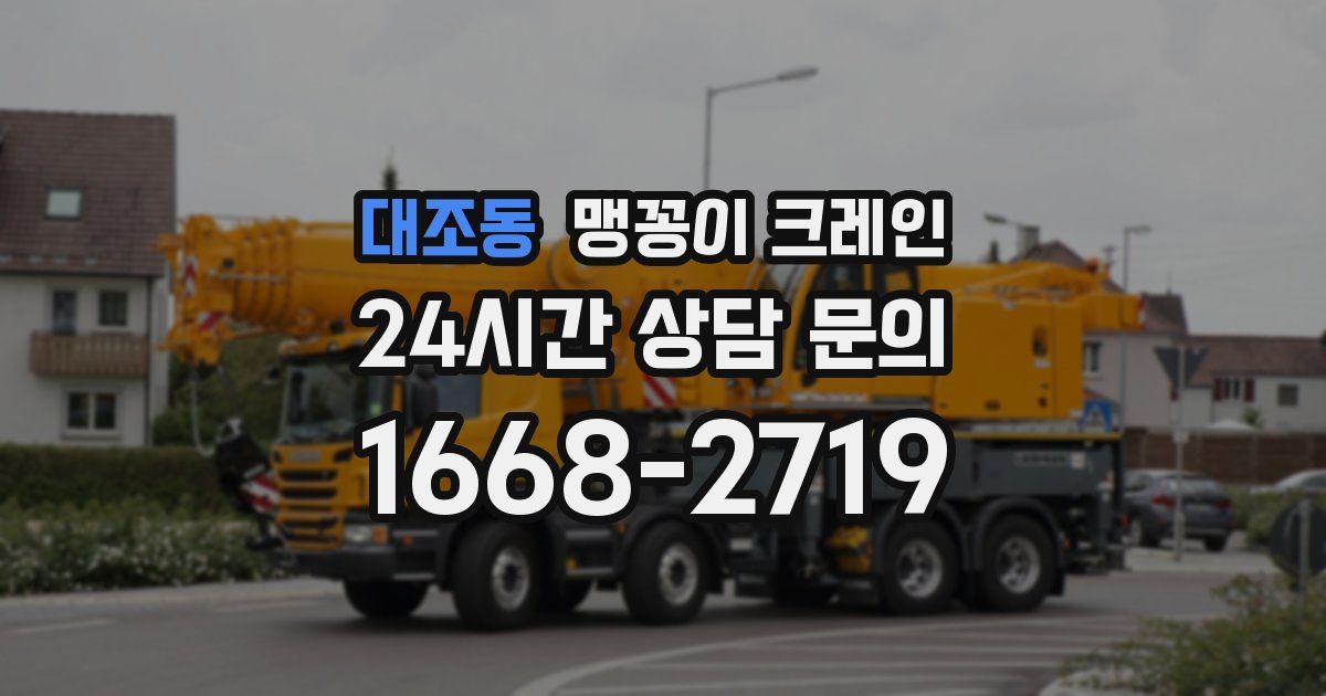 대조동 맹꽁이 크레인