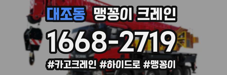 대조동 맹꽁이 크레인