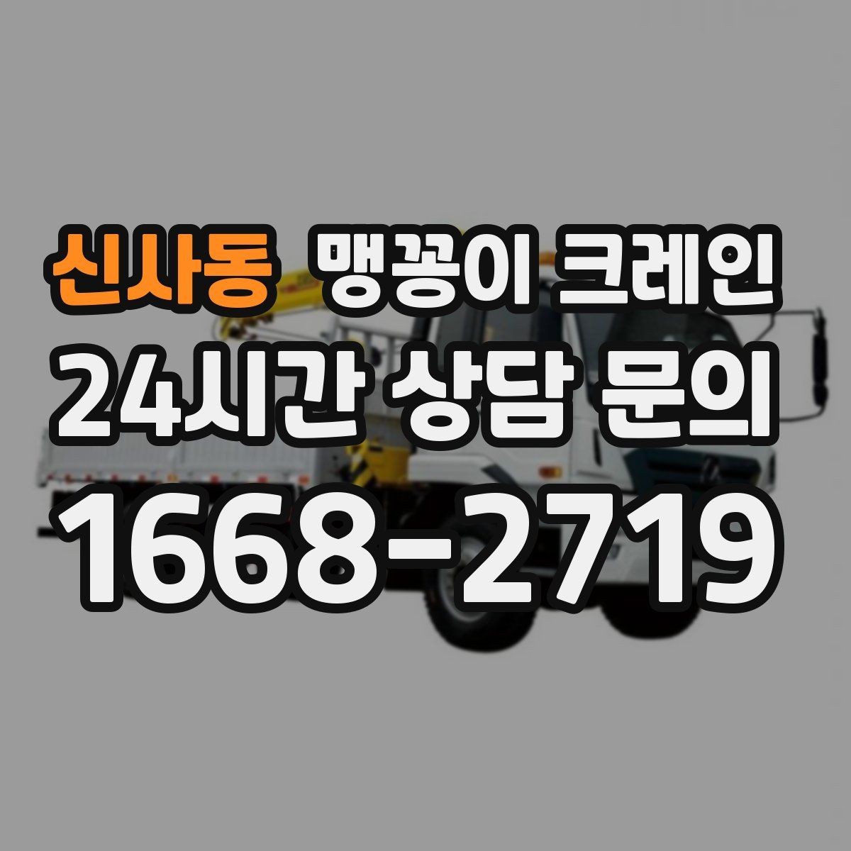 신사동 맹꽁이 크레인 대형 가구·집기 반입 작업도 가능한가요