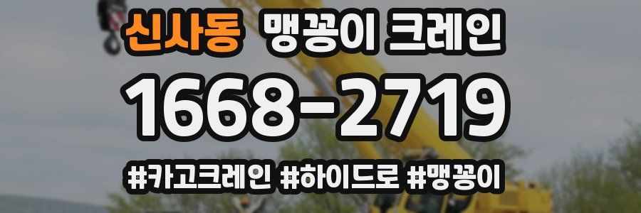신사동 맹꽁이 크레인