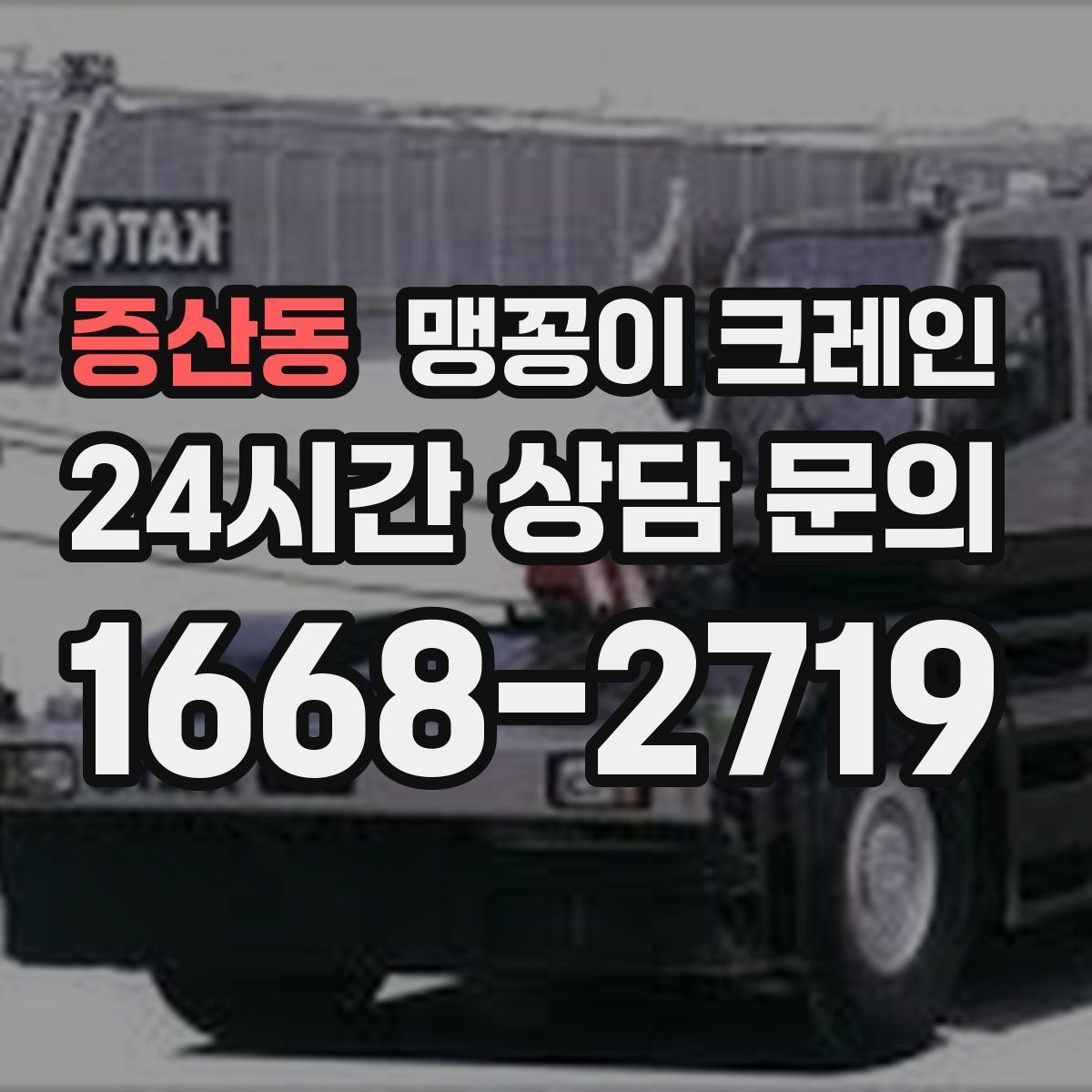 증산동 맹꽁이 크레인 진입로가 좁은 현장에 적합한 이유