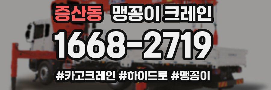 증산동 맹꽁이 크레인