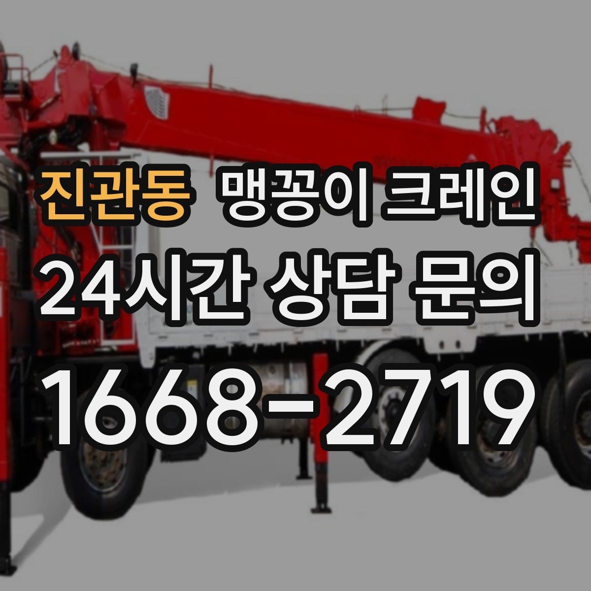 진관동 맹꽁이 크레인 결빙·눈 오는 날 작업 전 점검 항목