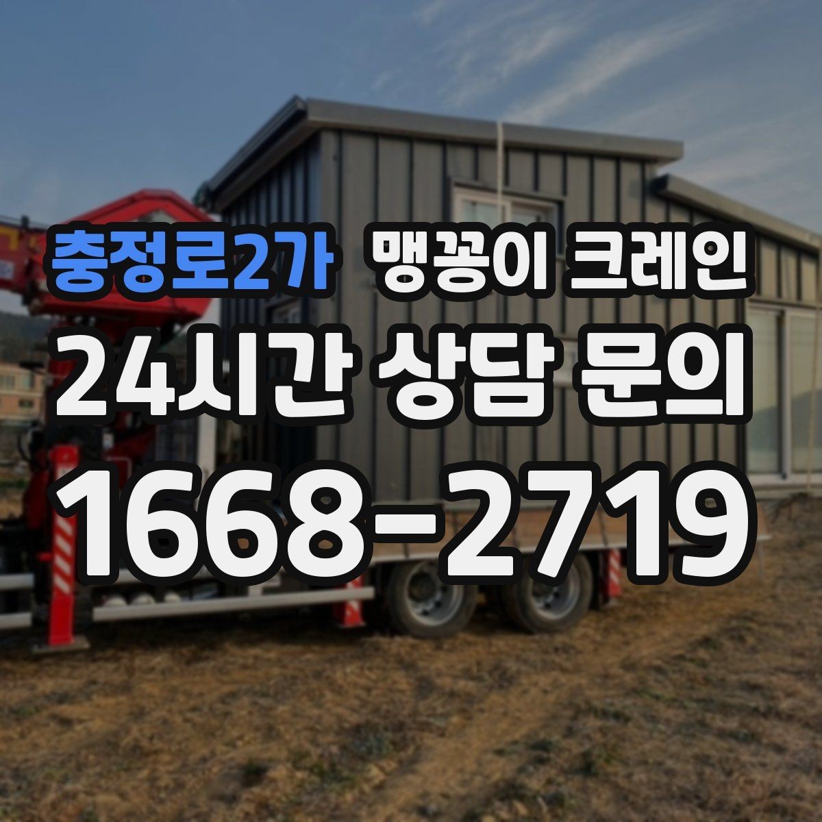 충정로2가 맹꽁이 크레인 결박 위치를 잘못 잡으면 생기는 문제
