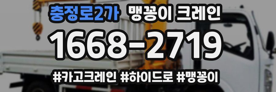 충정로2가 맹꽁이 크레인
