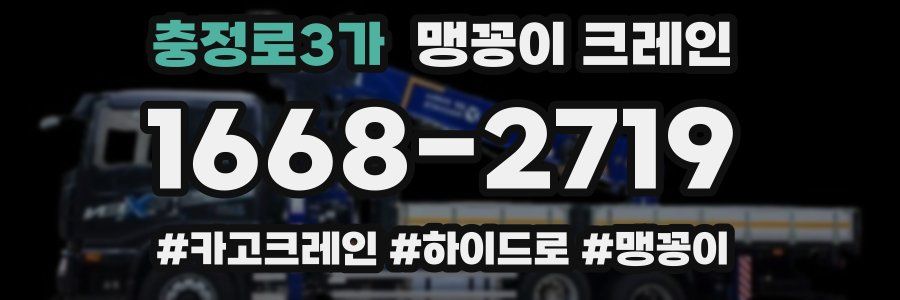 충정로3가 맹꽁이 크레인