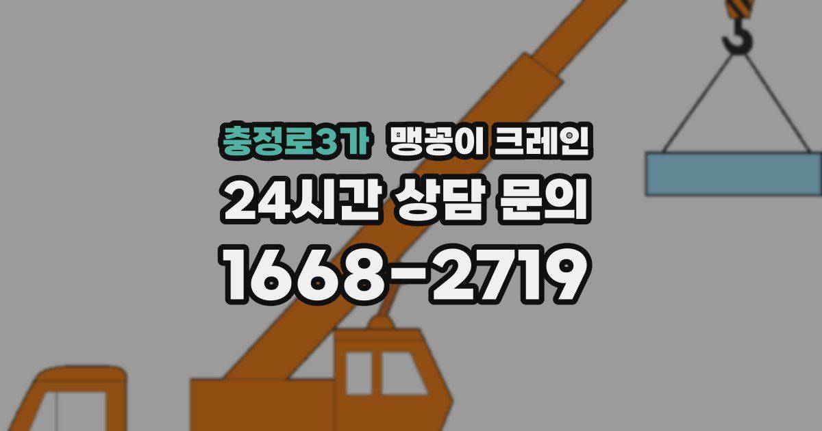 충정로3가 맹꽁이 크레인