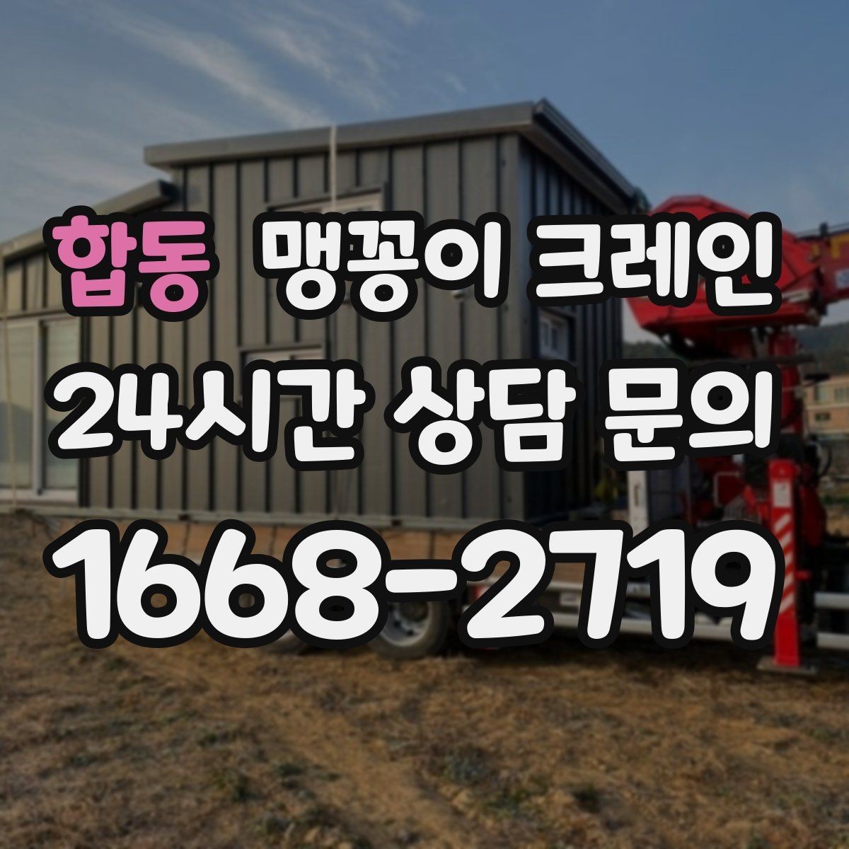 합동 맹꽁이 크레인 현장 조건이 까다로울수록 사전 답사가 중요한 이유