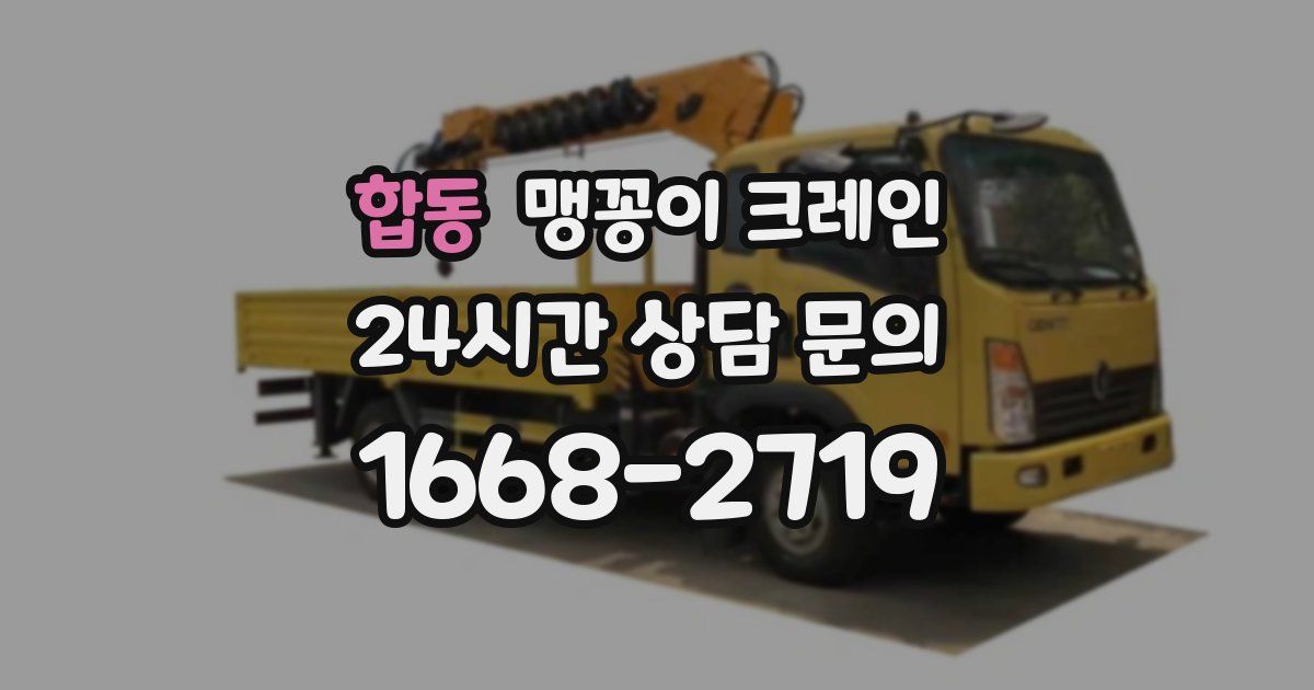 합동 맹꽁이 크레인