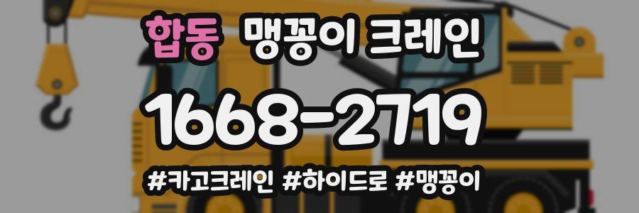 합동 맹꽁이 크레인