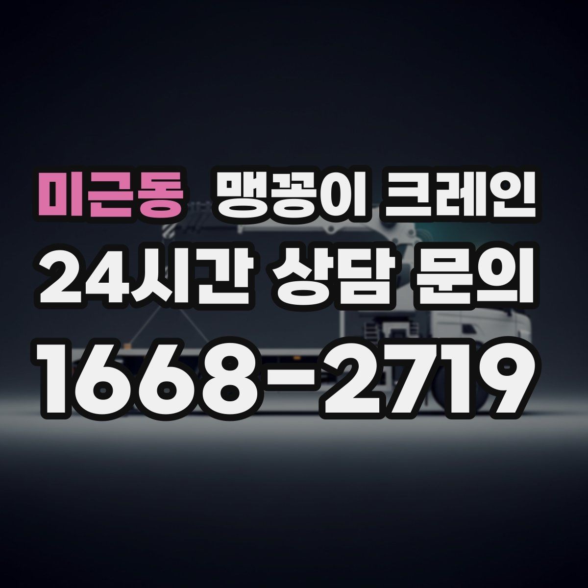 미근동 맹꽁이 크레인 아웃트리거 받침판이 중요한 이유