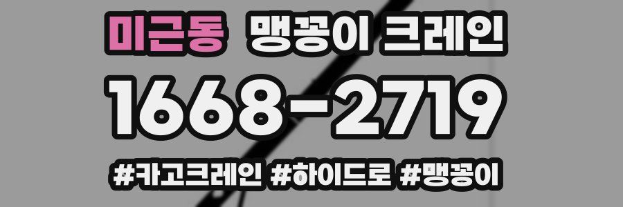 미근동 맹꽁이 크레인