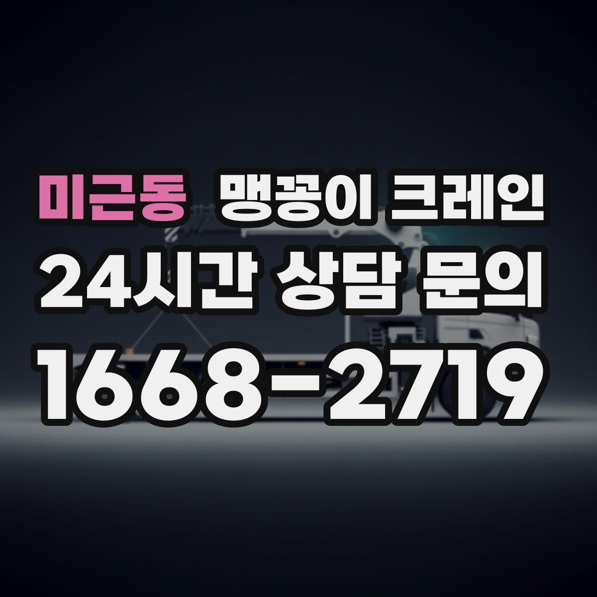 미근동 맹꽁이 크레인