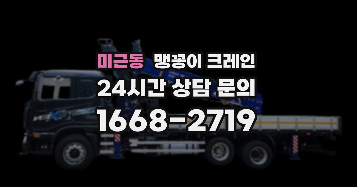 미근동 맹꽁이 크레인